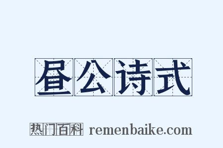 昼公诗式是什么意思的图片